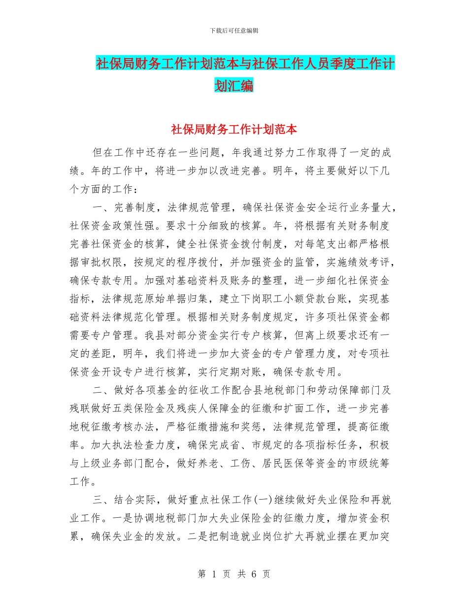 社保局财务工作计划范本与社保工作人员季度工作计划汇编_第1页