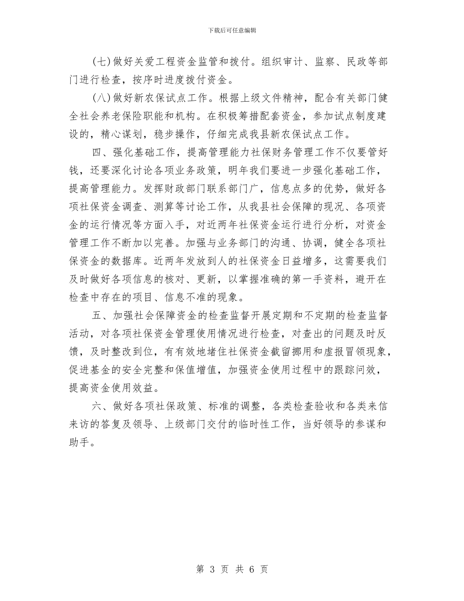 社保局财务工作计划范本与社保工作人员季度工作计划汇编_第3页