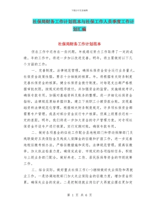 社保局财务工作计划范本与社保工作人员季度工作计划汇编