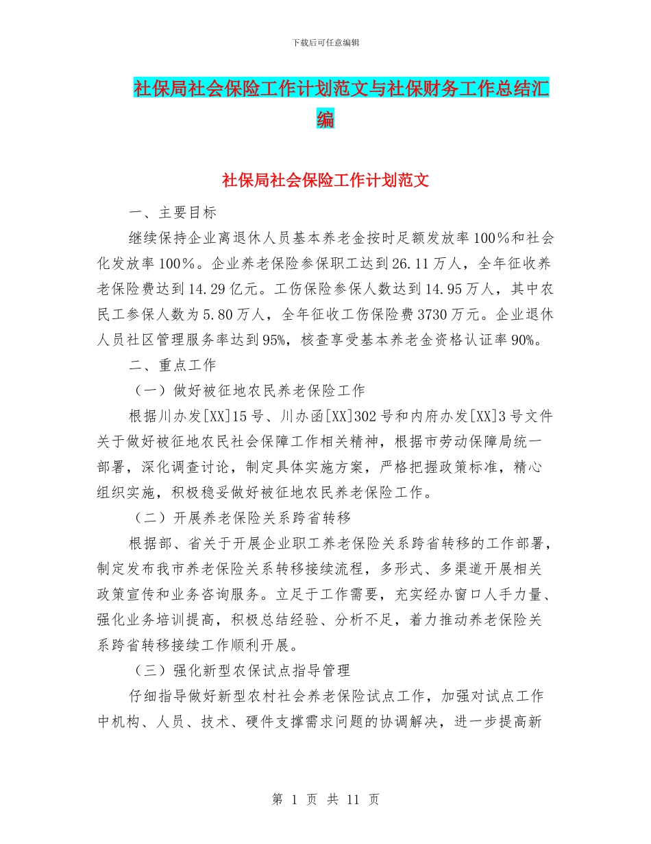 社保局社会保险工作计划范文与社保财务工作总结汇编_第1页