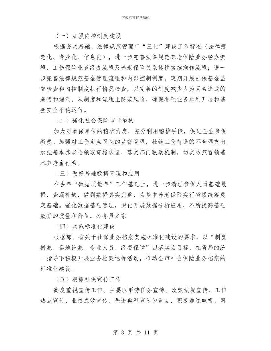 社保局社会保险工作计划范文与社保财务工作总结汇编_第3页