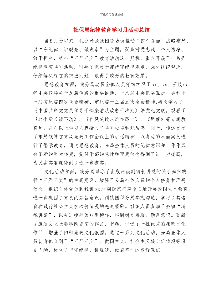 社保局科长优秀事迹与社保局纪律教育学习月活动总结汇编_第3页