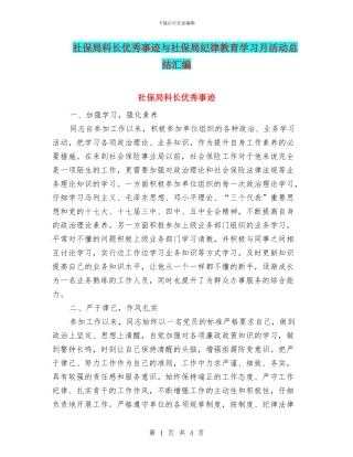 社保局科长优秀事迹与社保局纪律教育学习月活动总结汇编