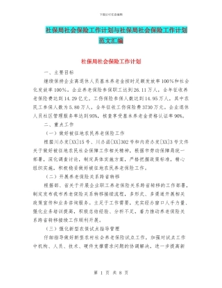 社保局社会保险工作计划与社保局社会保险工作计划范文汇编