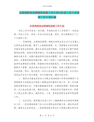社保局财务规范发展工作计划与社保工作人员季度工作计划汇编