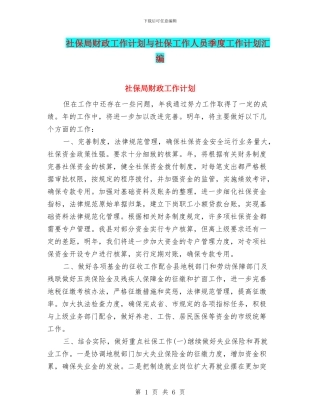 社保局财政工作计划与社保工作人员季度工作计划汇编