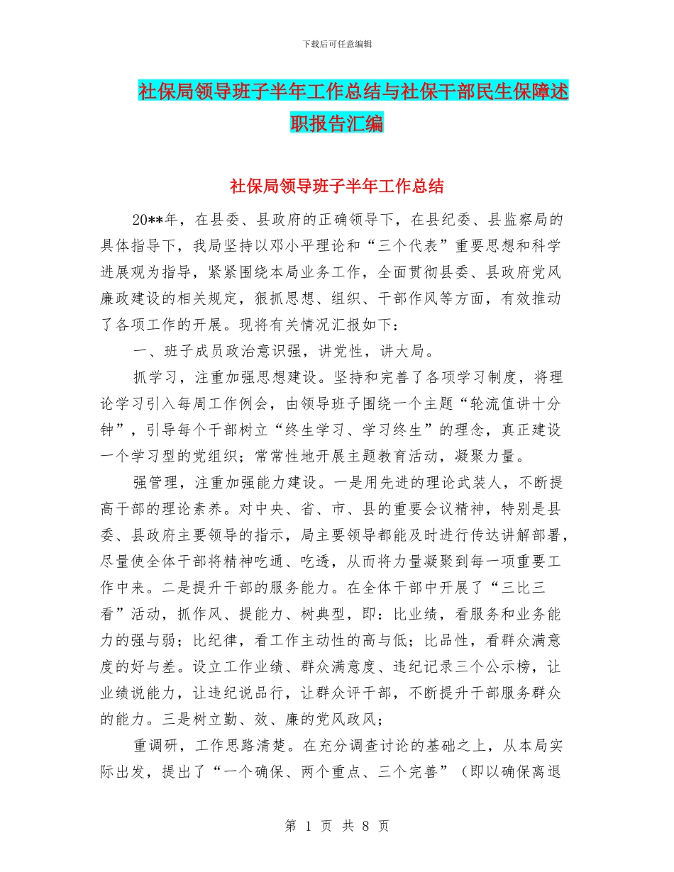社保局领导班子半年工作总结与社保干部民生保障述职报告汇编_第1页