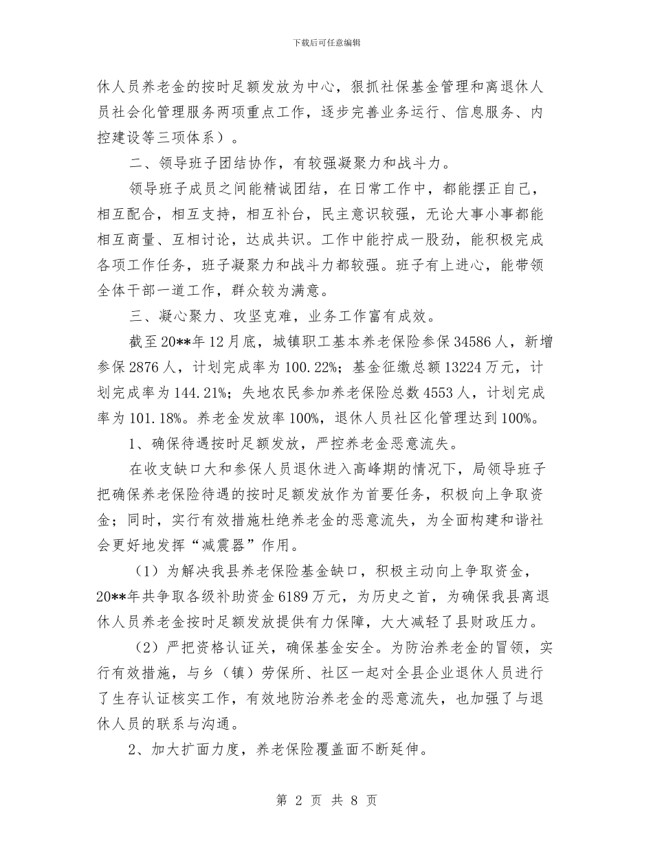 社保局领导班子半年工作总结与社保干部民生保障述职报告汇编_第2页