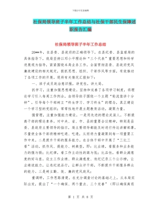社保局领导班子半年工作总结与社保干部民生保障述职报告汇编