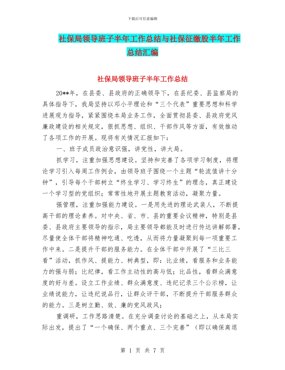 社保局领导班子半年工作总结与社保征缴股半年工作总结汇编_第1页