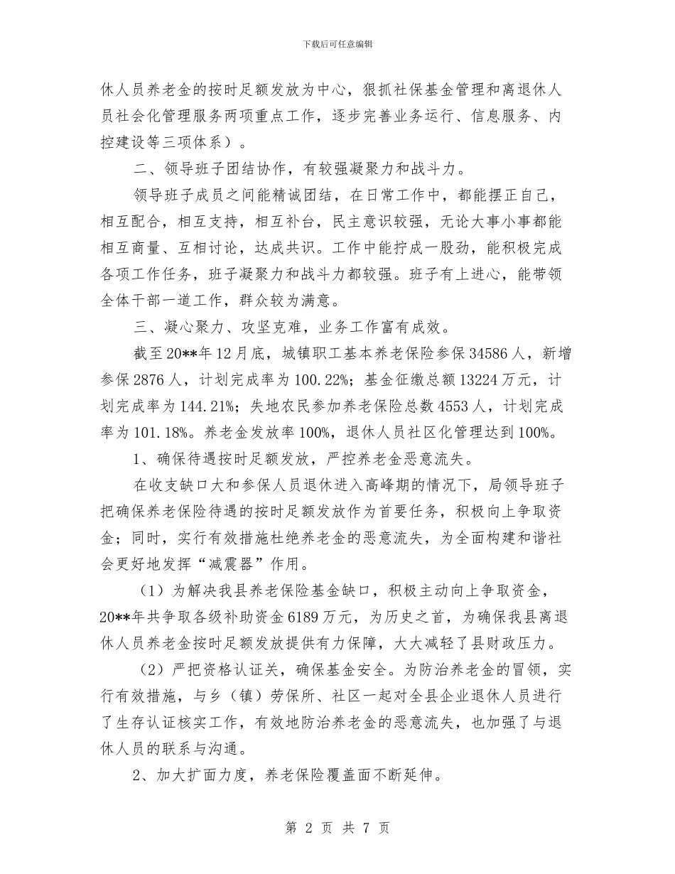 社保局领导班子半年工作总结与社保征缴股半年工作总结汇编_第2页