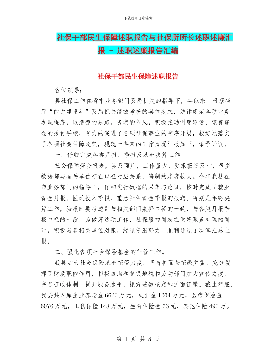 社保干部民生保障述职报告与社保所所长述职述廉汇报_第1页