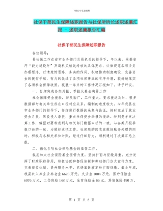 社保干部民生保障述职报告与社保所所长述职述廉汇报