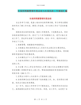 社保所档案管理年度总结与社保民政工作规划汇编