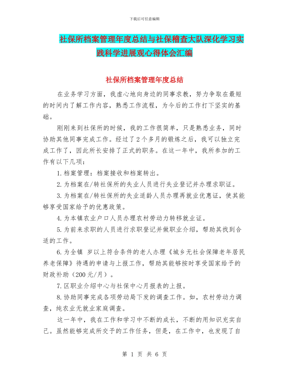 社保所档案管理年度总结与社保稽查大队深入学习实践科学发展观心得体会汇编_第1页