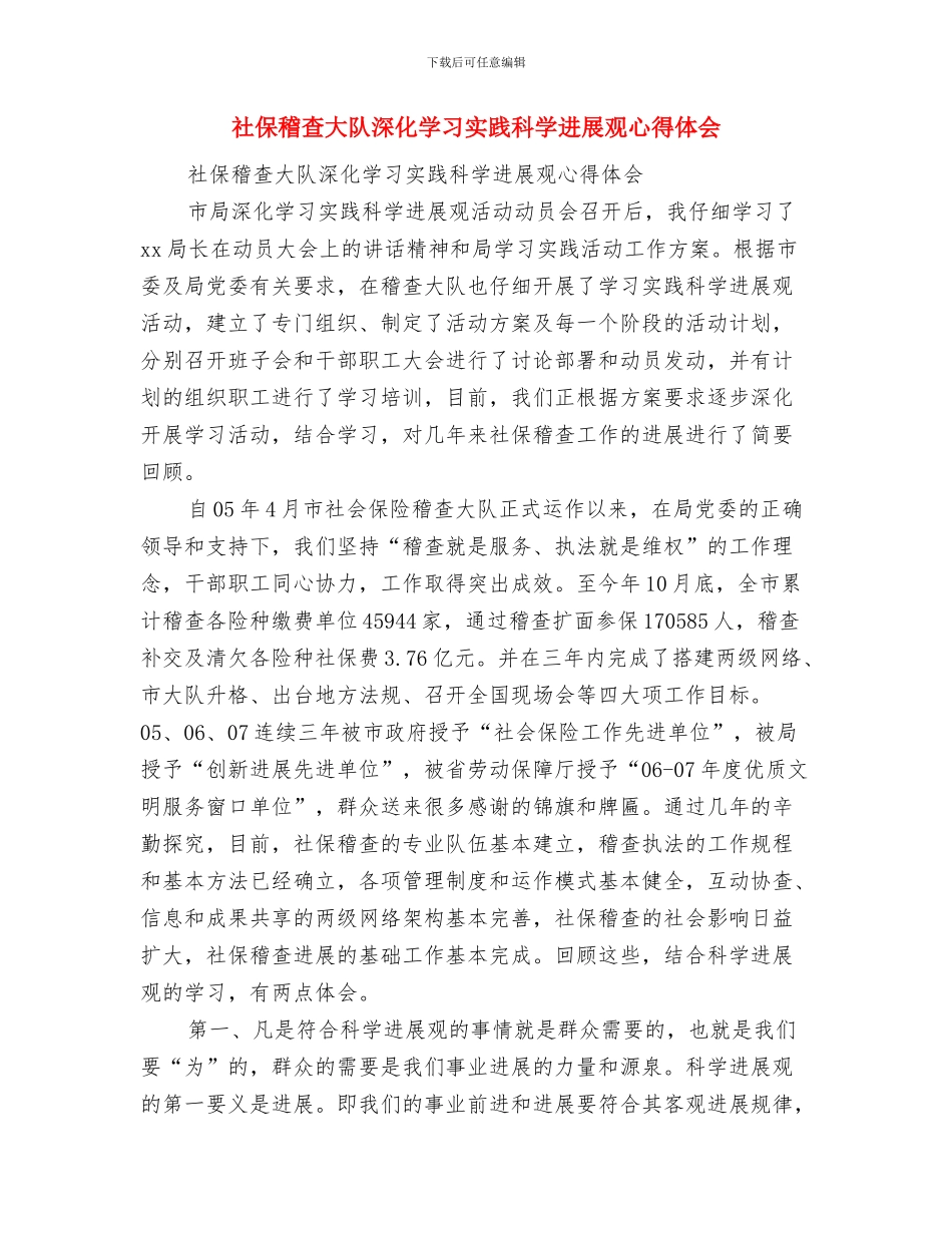 社保所档案管理年度总结与社保稽查大队深入学习实践科学发展观心得体会汇编_第3页