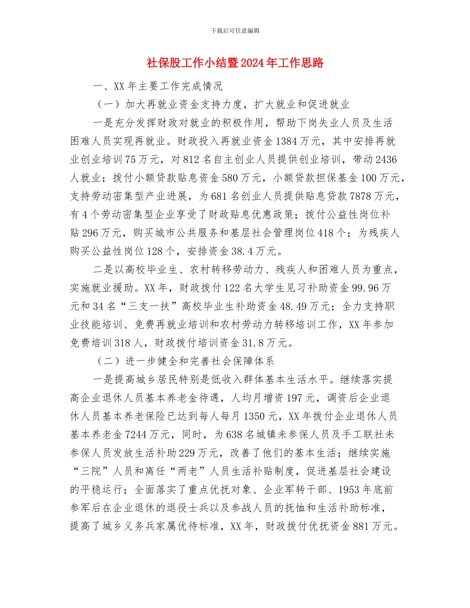 社保所档案管理年度总结与社保股工作小结暨2024年工作思路汇编_第3页