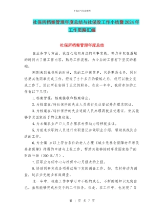 社保所档案管理年度总结与社保股工作小结暨2024年工作思路汇编