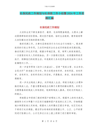 社保民政工作规划与社保股工作小结暨2024年工作思路汇编