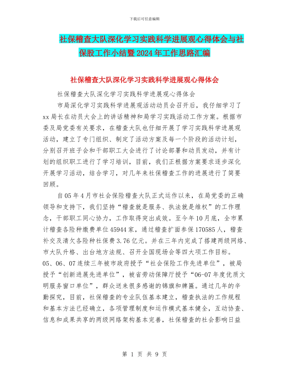 社保稽查大队深入学习实践科学发展观心得体会与社保股工作小结暨2024年工作思路汇编_第1页