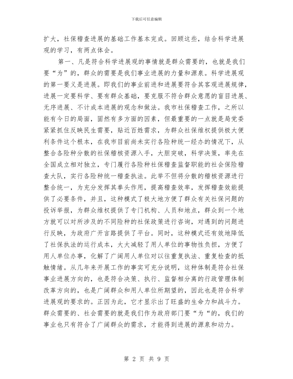 社保稽查大队深入学习实践科学发展观心得体会与社保股工作小结暨2024年工作思路汇编_第2页
