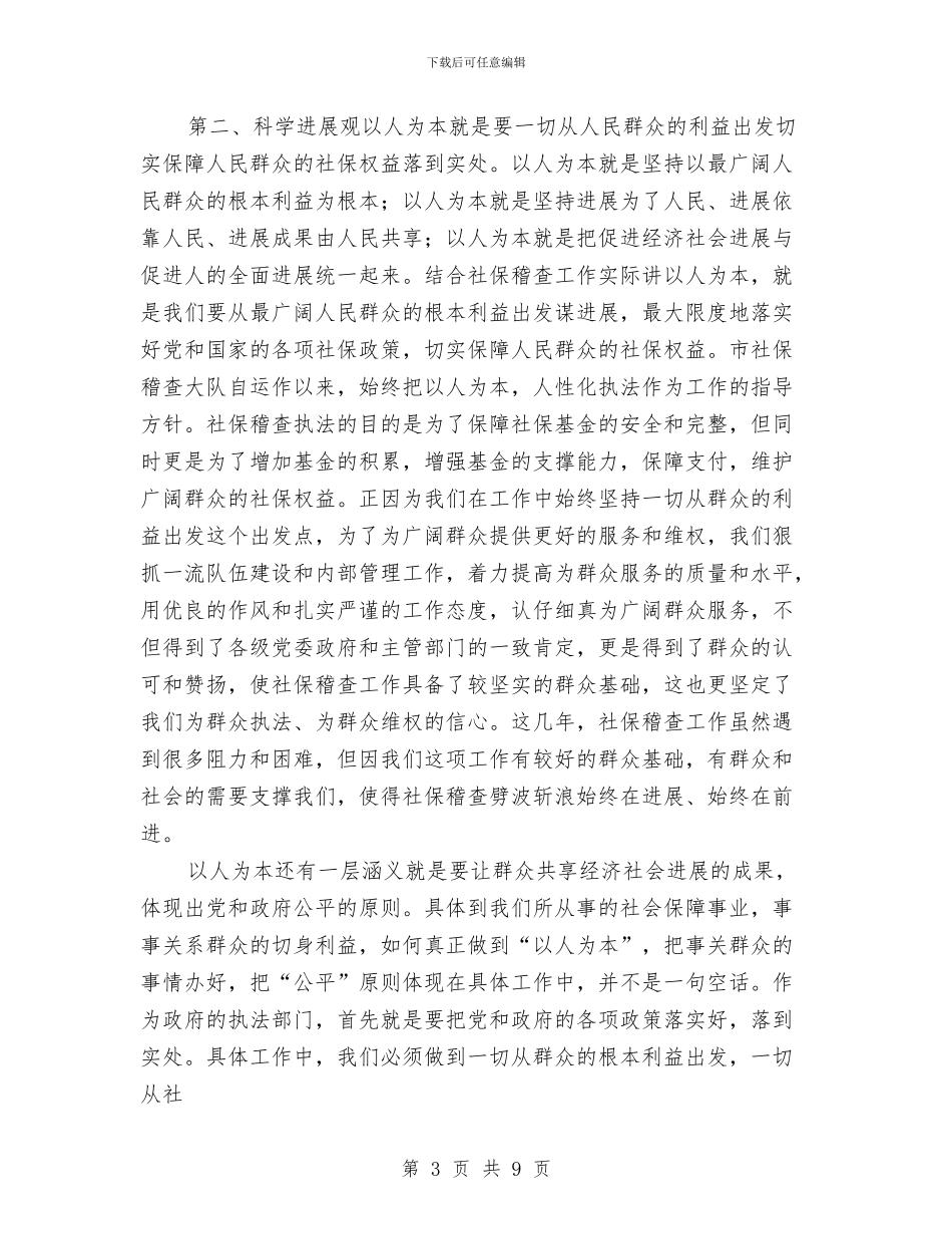社保稽查大队深入学习实践科学发展观心得体会与社保股工作小结暨2024年工作思路汇编_第3页