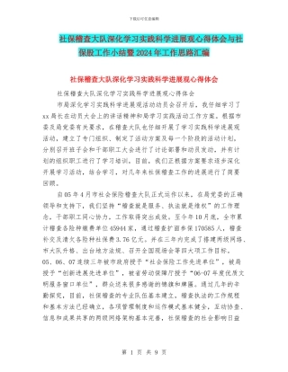 社保稽查大队深入学习实践科学发展观心得体会与社保股工作小结暨2024年工作思路汇编