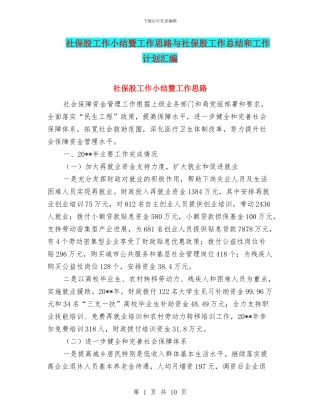 社保股工作小结暨工作思路与社保股工作总结和工作计划汇编