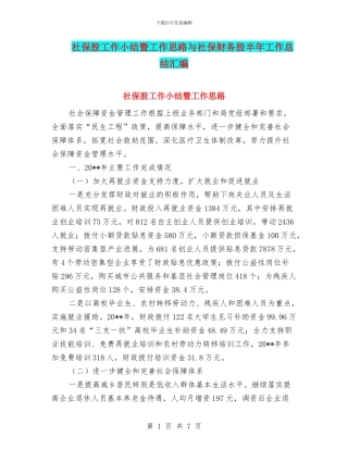 社保股工作小结暨工作思路与社保财务股半年工作总结汇编