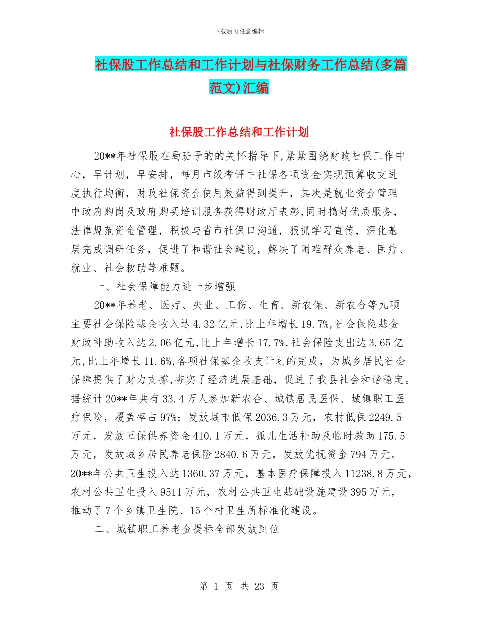 社保股工作总结和工作计划与社保财务工作总结汇编_第1页