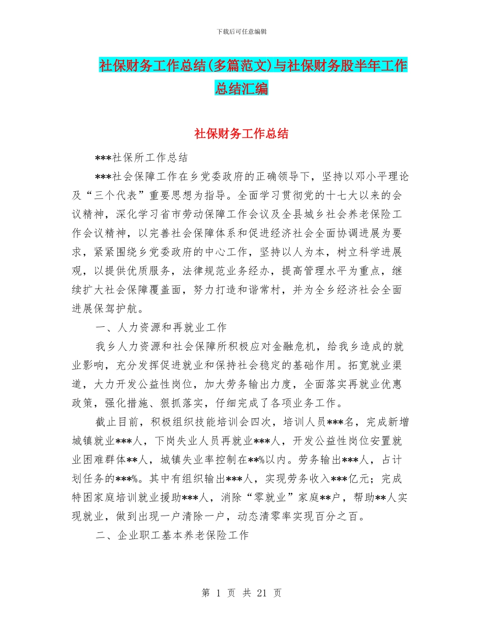 社保财务工作总结与社保财务股半年工作总结汇编_第1页