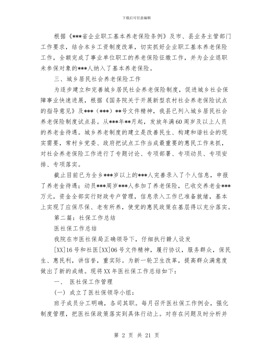 社保财务工作总结与社保财务股半年工作总结汇编_第2页