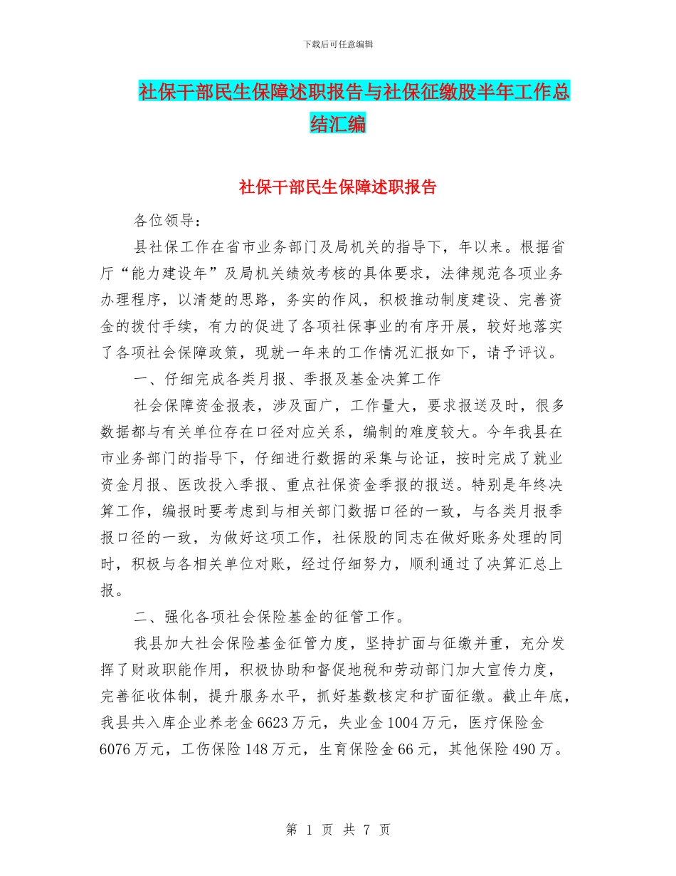 社保干部民生保障述职报告与社保征缴股半年工作总结汇编_第1页