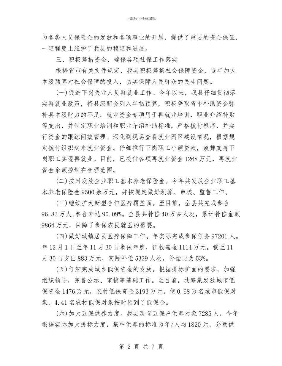 社保干部民生保障述职报告与社保征缴股半年工作总结汇编_第2页