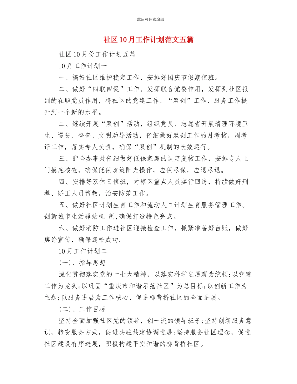 社保工作人员季度工作计划与社区10月工作计划范文五篇汇编_第3页