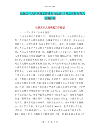 社保工作人员季度工作计划与社区10月工作计划范文五篇汇编
