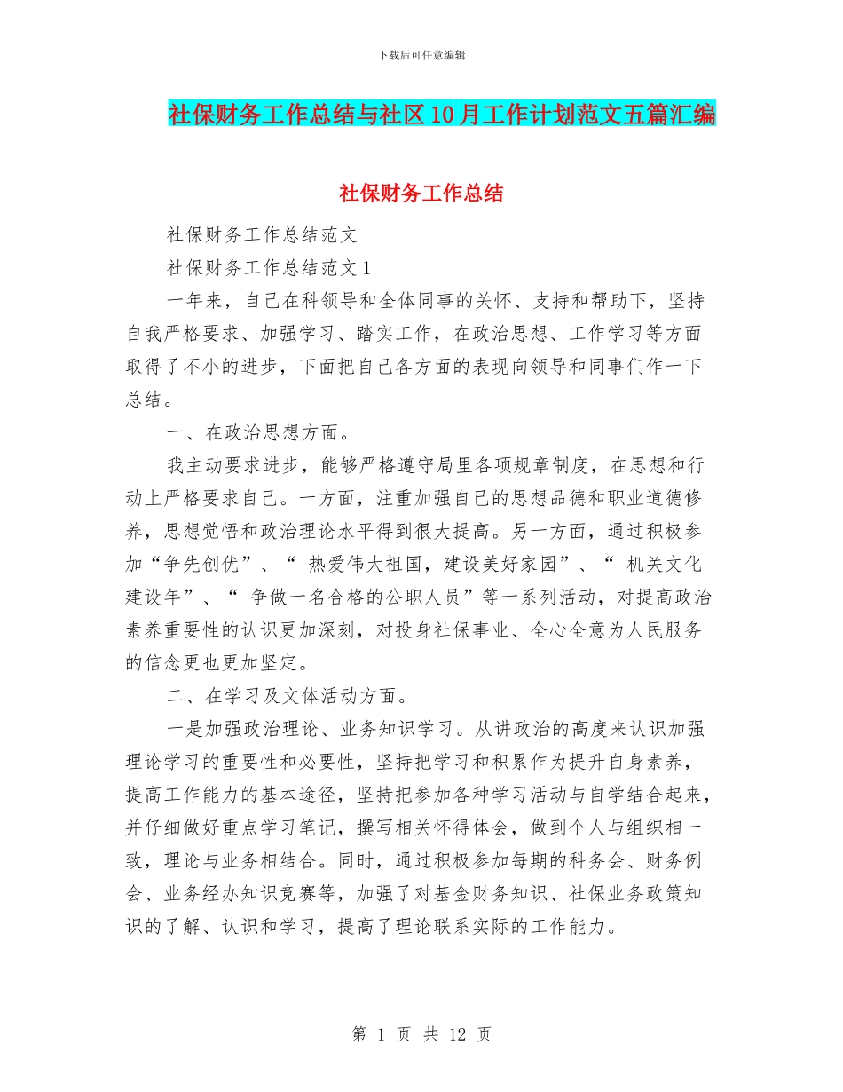 社保财务工作总结与社区10月工作计划范文五篇汇编_第1页