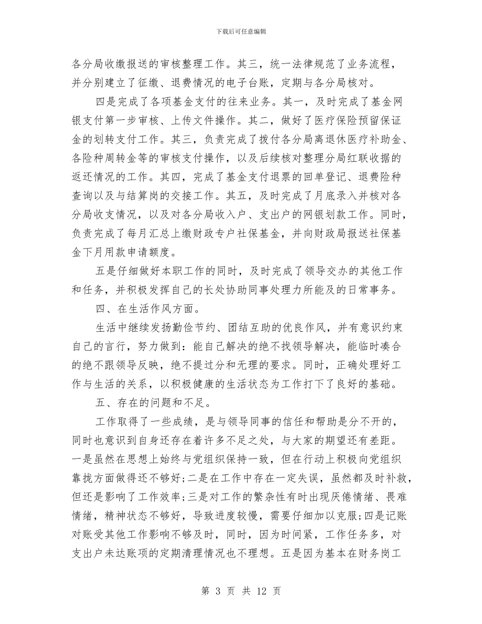 社保财务工作总结与社区10月工作计划范文五篇汇编_第3页