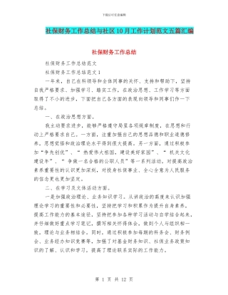 社保财务工作总结与社区10月工作计划范文五篇汇编