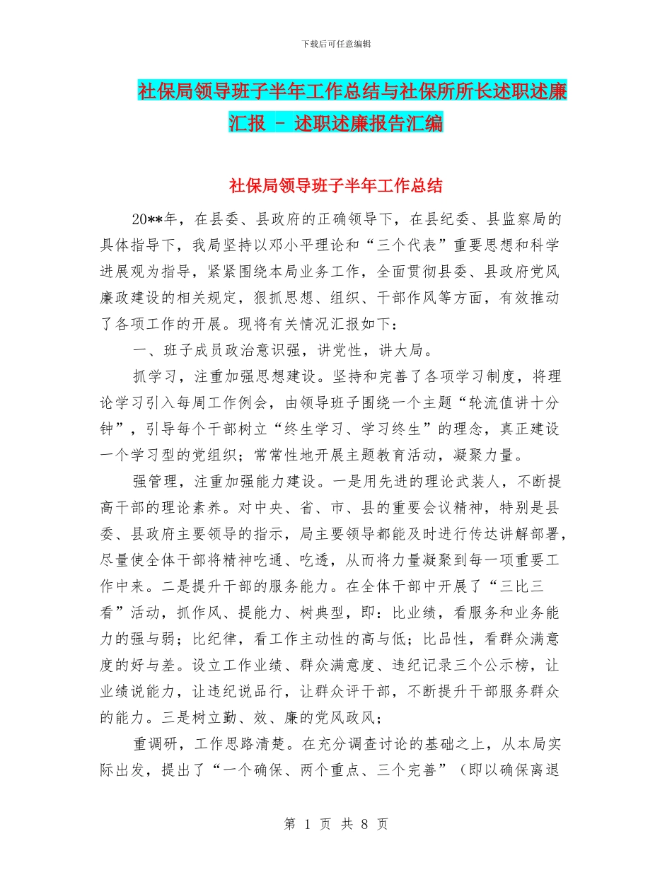 社保局领导班子半年工作总结与社保所所长述职述廉汇报_第1页
