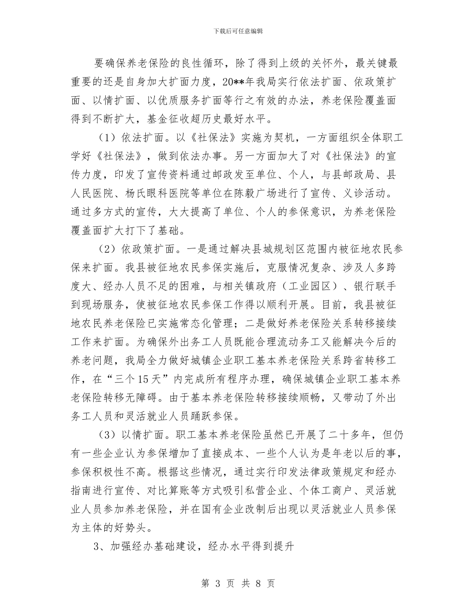 社保局领导班子半年工作总结与社保所所长述职述廉汇报_第3页