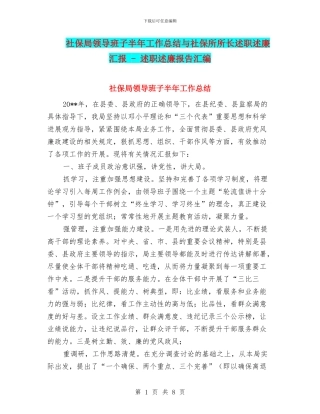 社保局领导班子半年工作总结与社保所所长述职述廉汇报