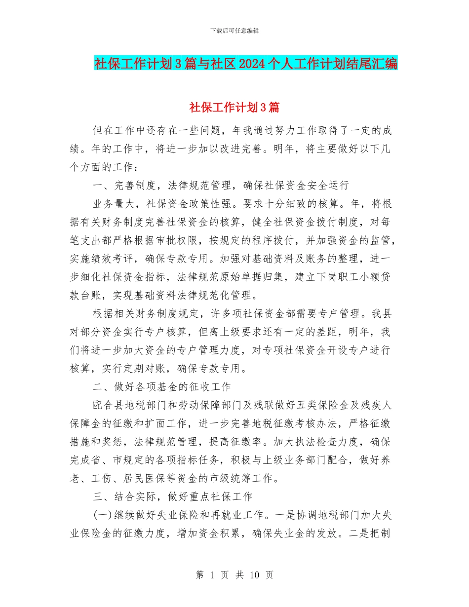 社保工作计划3篇与社区2024个人工作计划结尾汇编_第1页