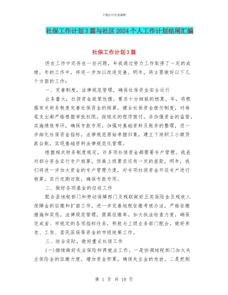 社保工作计划3篇与社区2024个人工作计划结尾汇编