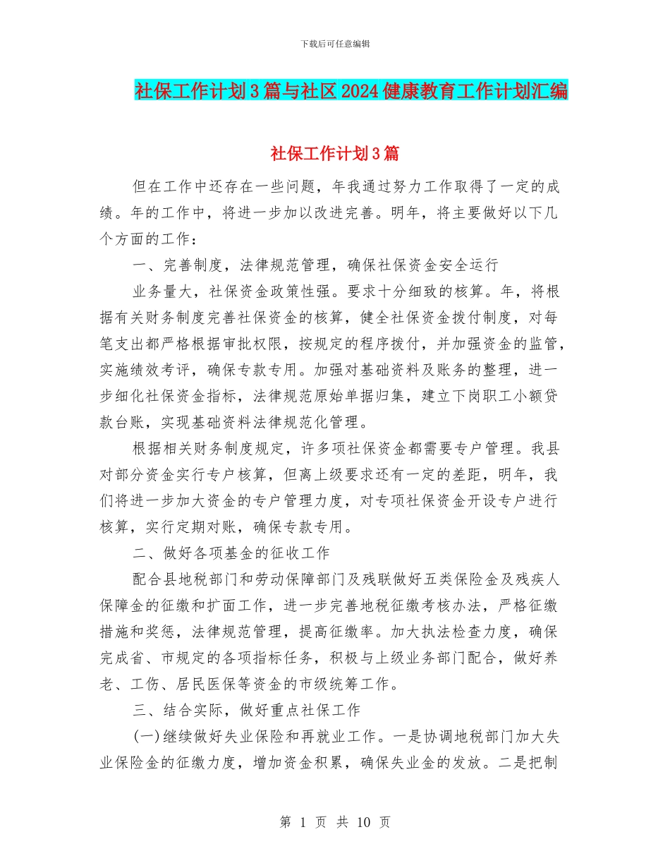 社保工作计划3篇与社区2024健康教育工作计划汇编_第1页