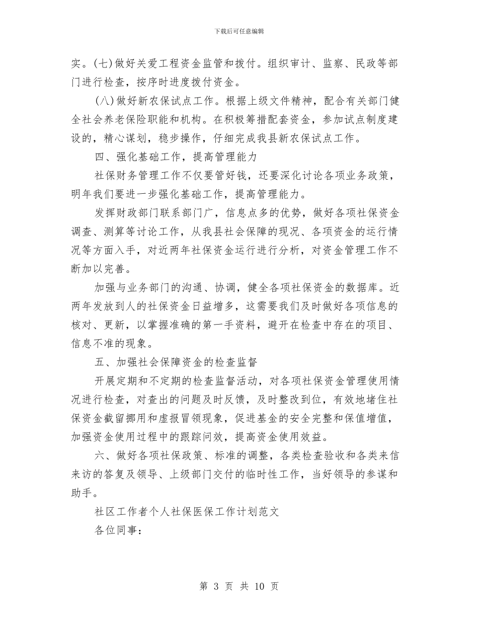 社保工作计划3篇与社区2024健康教育工作计划汇编_第3页