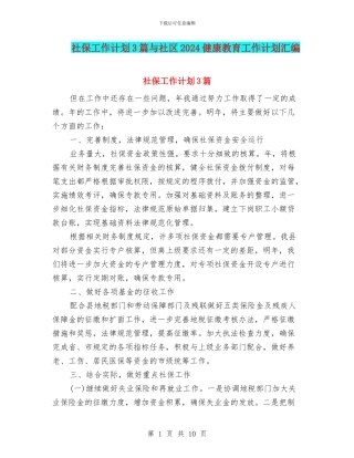 社保工作计划3篇与社区2024健康教育工作计划汇编