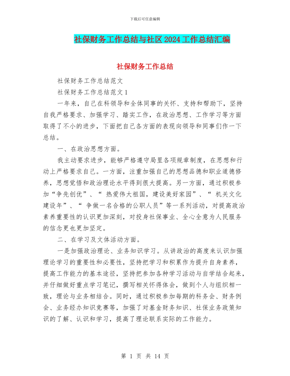 社保财务工作总结与社区2024工作总结汇编_第1页