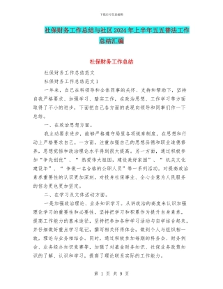 社保财务工作总结与社区2024年上半年五五普法工作总结汇编