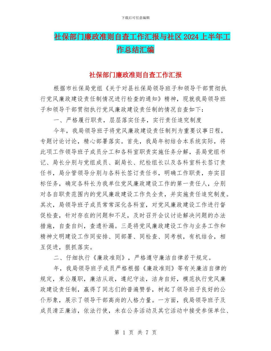 社保部门廉政准则自查工作汇报与社区2024上半年工作总结汇编_第1页